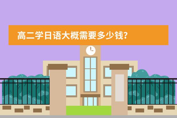 高二学日语大概需要多少钱?