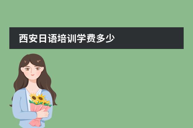 西安日语培训学费多少