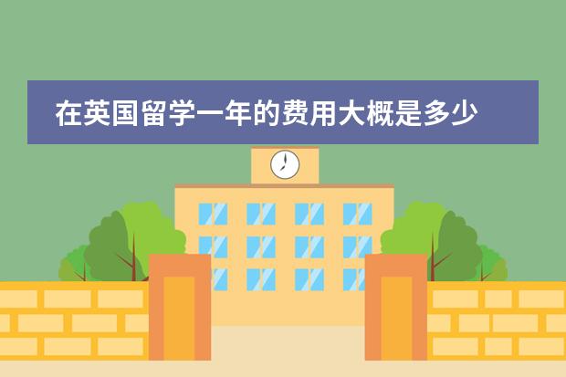 在英国留学一年的费用大概是多少