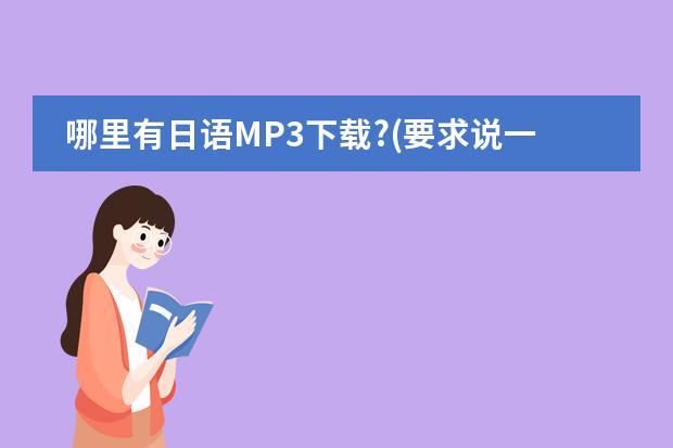 哪里有日语MP3下载?(要求说一句日语就有中文解释的)
