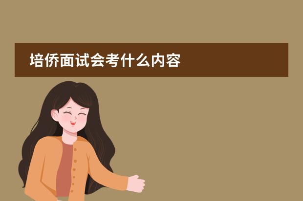 培侨面试会考什么内容