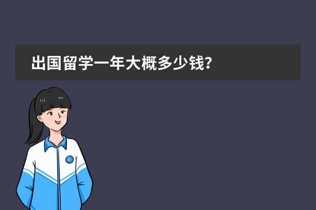 出国留学一年大概多少钱？