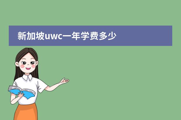 新加坡uwc一年学费多少