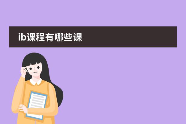 ib课程有哪些课
