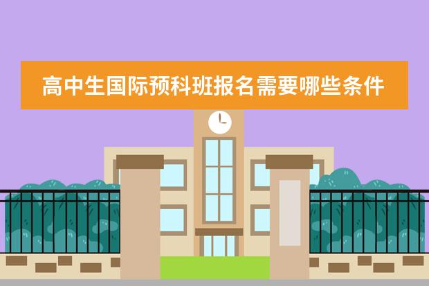 高中生国际预科班报名需要哪些条件