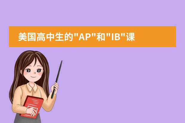 美国高中生的“AP“和“IB“课程是什么,有什么区别