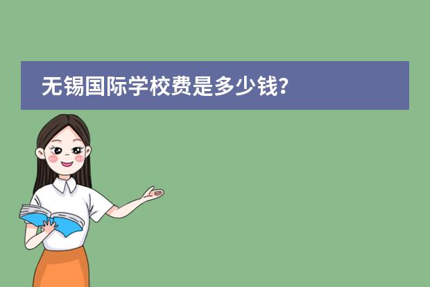 无锡国际学校费是多少钱?