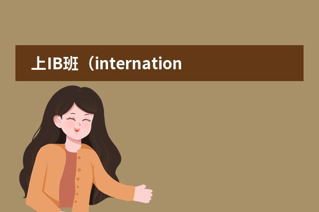 上IB班(international baccaleaureate)有什么好处?