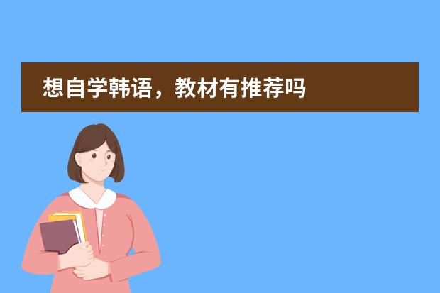 想自学韩语,教材有推荐吗