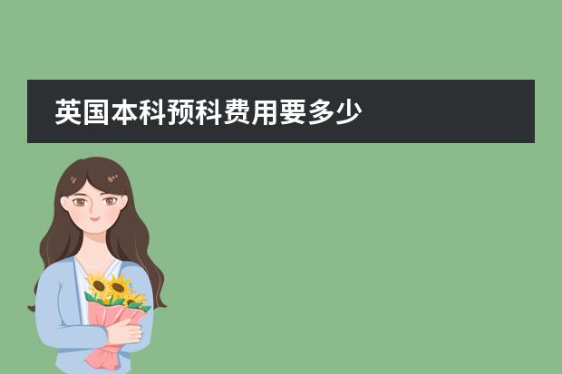 英国本科预科费用要多少