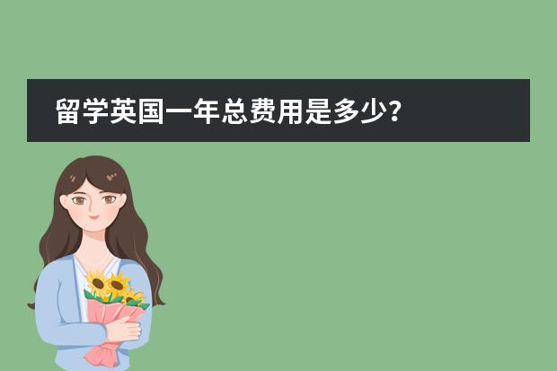 留学英国一年总费用是多少？