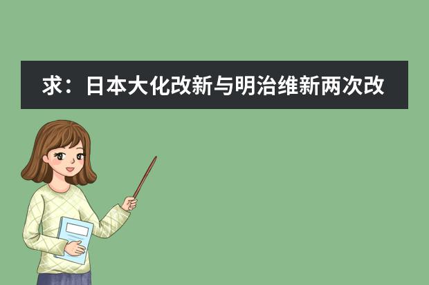 求:日本大化改新与明治维新两次改革的对比?(要详) 关于日本学期制度