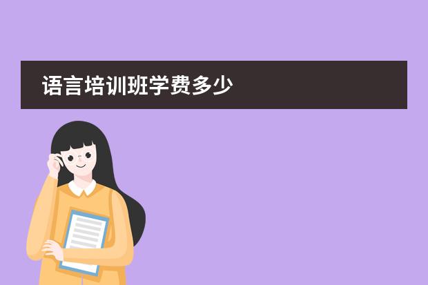 语言培训班学费多少