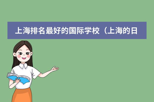 上海排名最好的国际学校(上海的日本人学校)