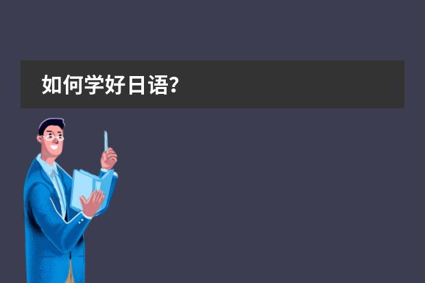 如何学好日语?