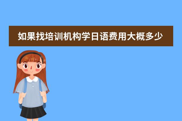 如果找培训机构学日语费用大概多少?天津日语培训