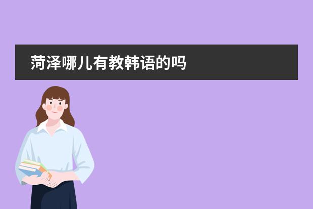 菏泽哪儿有教韩语的吗