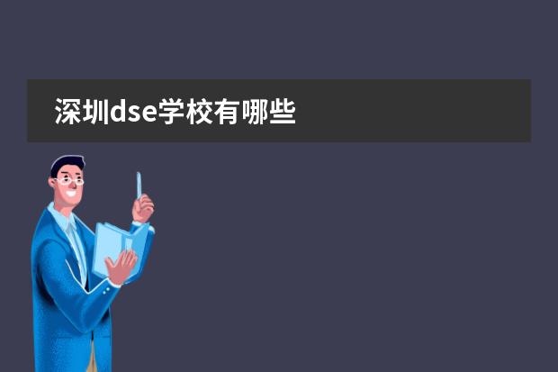 深圳dse学校有哪些