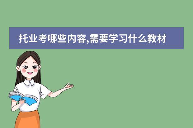 托业考哪些内容,需要学习什么教材！报考条件是什么？！