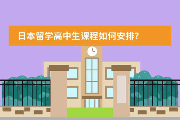 日本留学高中生课程如何安排？