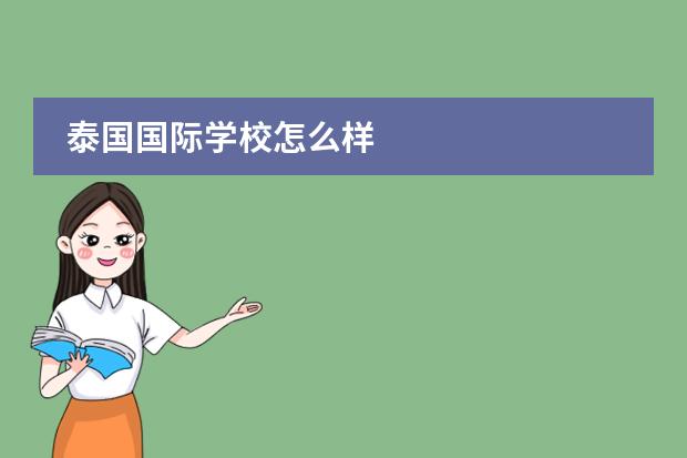 泰国国际学校怎么样