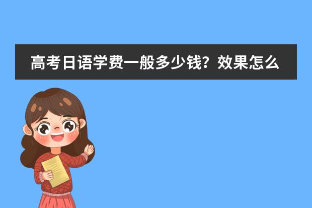 高考日语学费一般多少钱？效果怎么样？