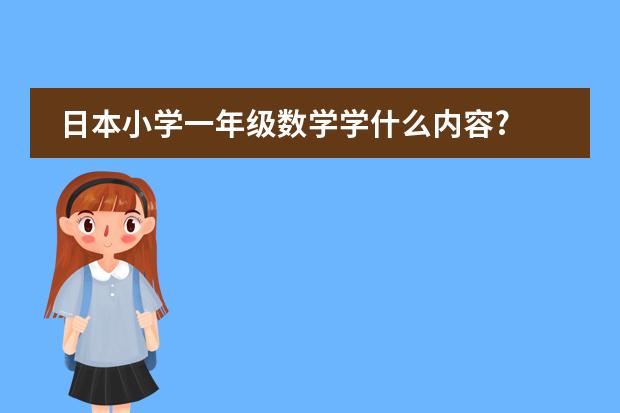 日本小学一年级数学学什么内容?