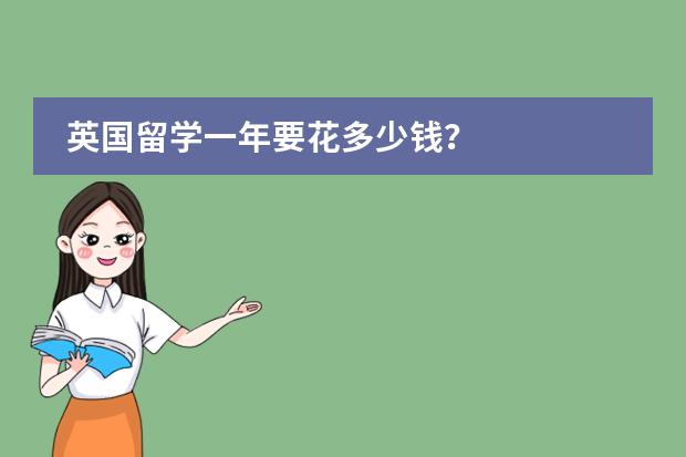 英国留学一年要花多少钱？