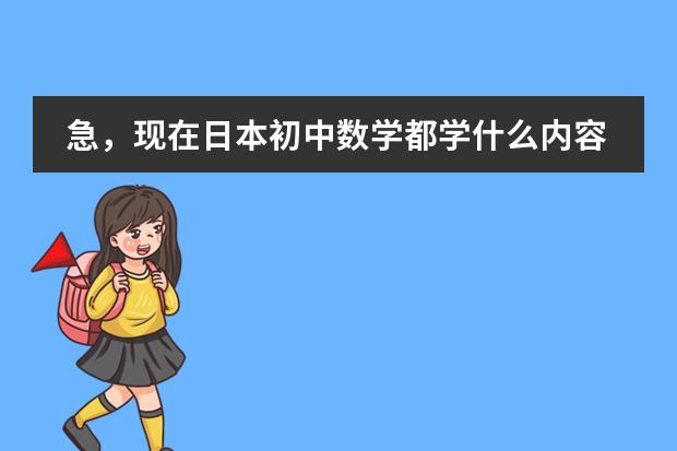 急，现在日本初中数学都学什么内容？请详细说明各年级所学。