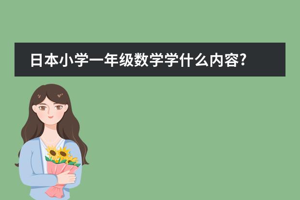 日本小学一年级数学学什么内容?