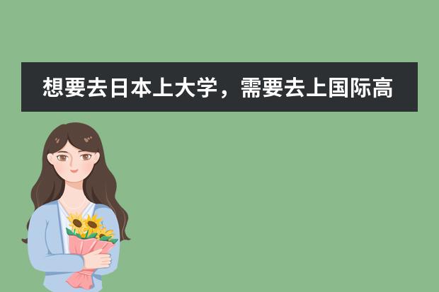 想要去日本上大学，需要去上国际高中吗？