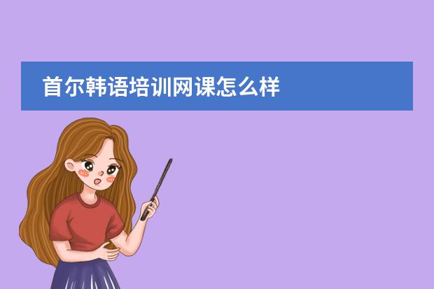 首尔韩语培训网课怎么样