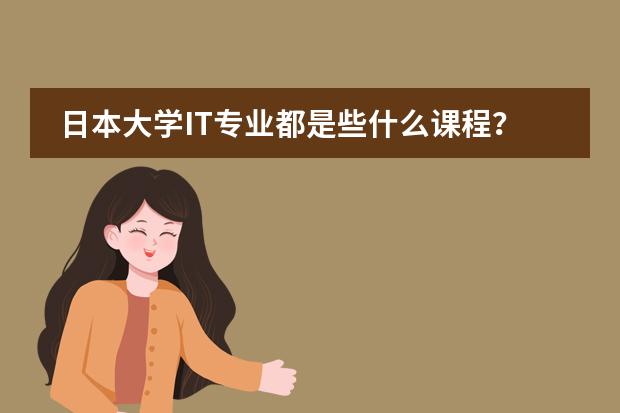 日本大学IT专业都是些什么课程?