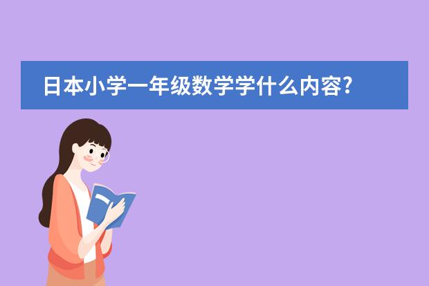 日本小学一年级数学学什么内容?