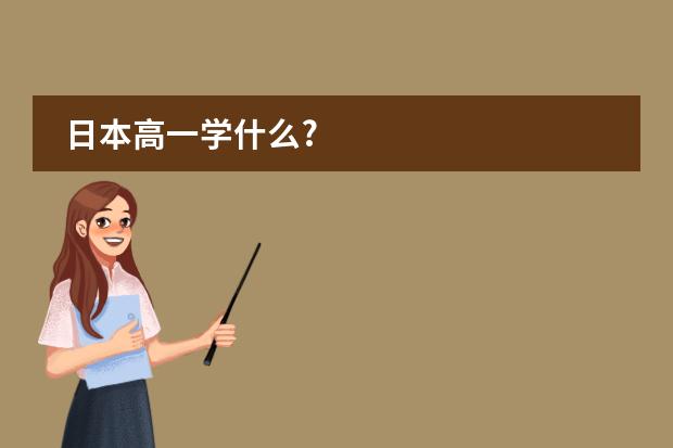 日本高一学什么?