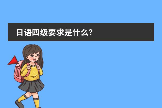 日语四级要求是什么?