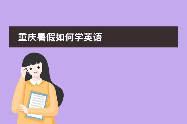 重庆暑假如何学英语
