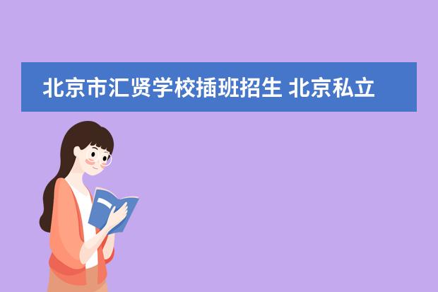北京市汇贤学校插班招生 北京私立高中学校排名及收费