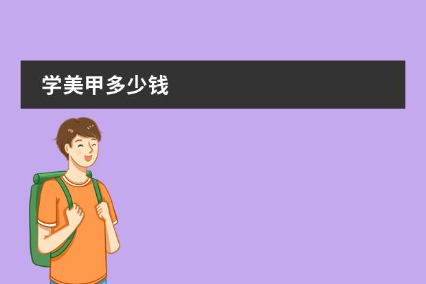 学美甲多少钱