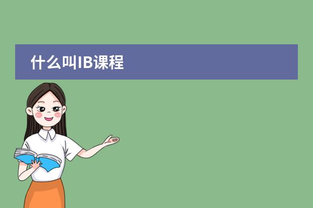 什么叫IB课程