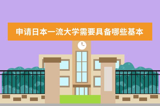 申请日本一流大学需要具备哪些基本条件/杭州留学机构
