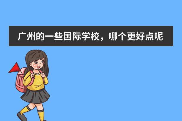 广州的一些国际学校,哪个更好点呢?