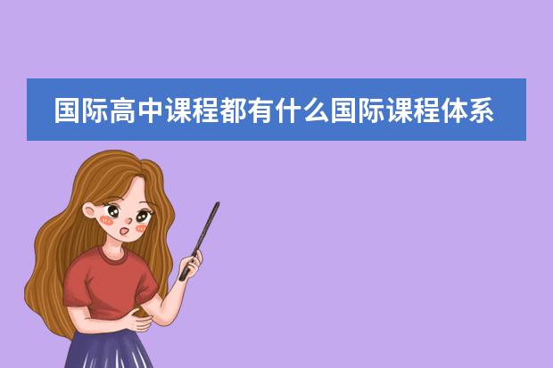 国际高中课程都有什么国际课程体系?