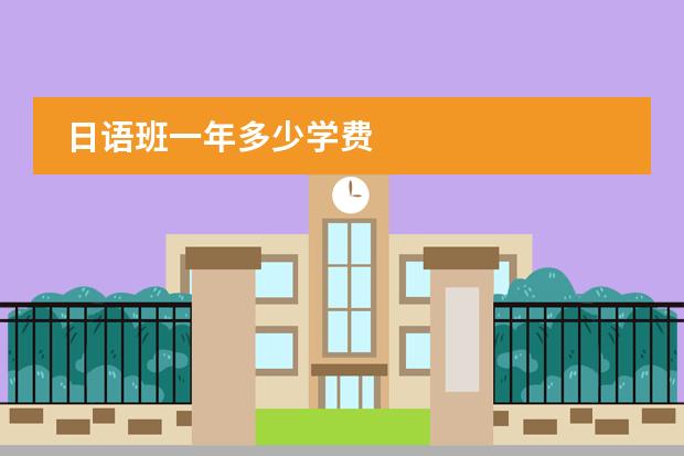 日语班一年多少学费