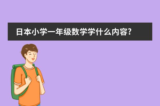 日本小学一年级数学学什么内容?