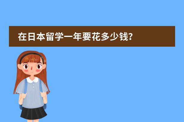 在日本留学一年要花多少钱?