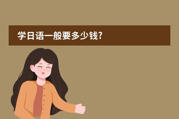 学日语一般要多少钱?