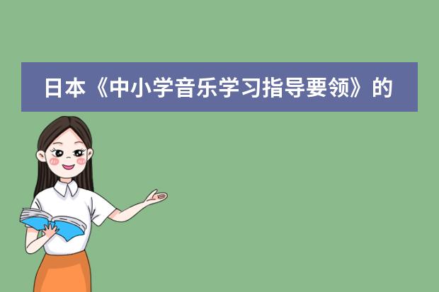日本《中小学音乐学习指导要领》的制定背景及意义（求5年本科临床医学的课程标准，所有要求的课程及每个课程所要求掌握的程度。）