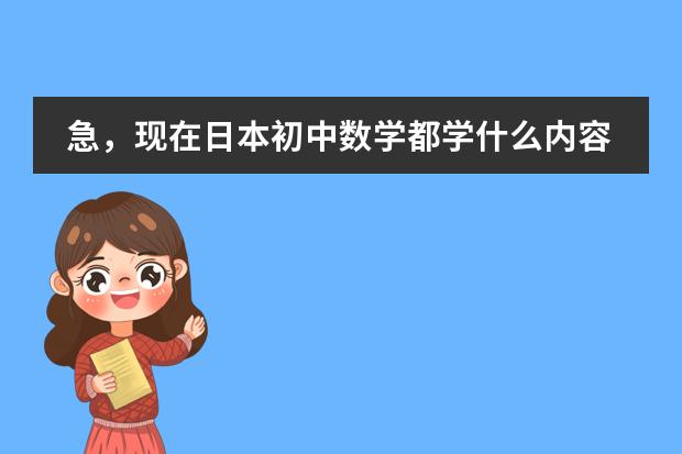 急,现在日本初中数学都学什么内容?请详细说明各年级所学。