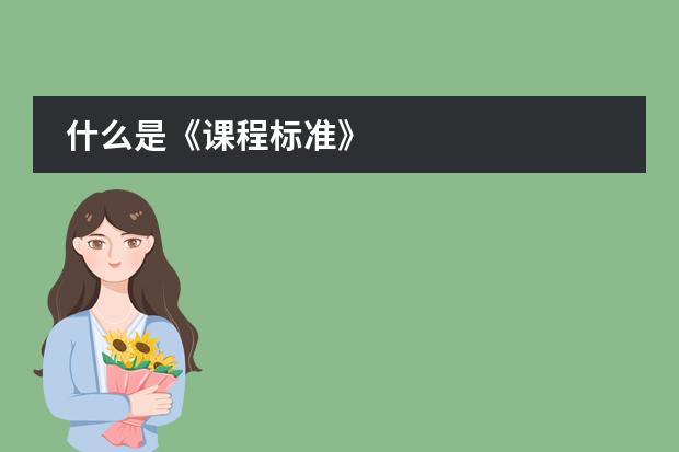 什么是《课程标准》